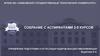 Управление подготовки и аттестации кадров высшей квалификации. Собрание с аспирантами 2-5 курсов ФГБОУ ВО ТГТУ
