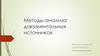 Методы анализа документальных источников