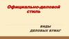 Официально - деловой стиль. Виды деловых бумаг