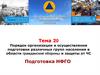 Порядок организации и осуществления подготовки различных групп населения в области гражданской обороны и защиты от ЧС