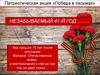 Победа в письмах. Патриотическая акция