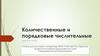 Количественные и порядковые числительные. Урок в 6 классе