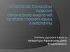 Применение Технологии развития критического мышления на уроках русского языка и литературы