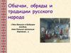 Обычаи, обряды и традиции русского народа