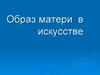 Образ матери в искусстве