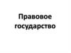 Правовое государство