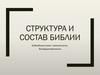 Структура и состав Библии
