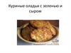 Куриные оладьи с зеленью и сыром