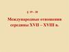 Международные отношения середины XVII – XVIII в