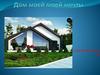 Дом моей мечты. Необычные дома