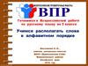 Готовимся к ВПР по русскому языку во 2 классе. Учимся располагать слова в алфавитном порядке