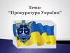 Прокуратура України