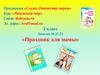 «Праздник для мамы». Занятие № 22-23. 3 класс