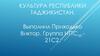 Культура Республики Таджикистан