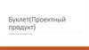 Буклет (Проектный продукт)