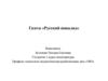 Газета «Русский инвалид»
