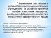 Применение профессиональных стандартов в учреждениях как новый комплексный подход к установлению необходимых знаний