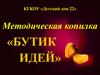 Методическая копилка «Бутик идей»