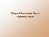 Николай Васильевич Гоголь «Мёртвые души»
