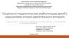 Социально-педагогическая реабилитация детей с нарушением опорно-двигательного аппарата