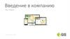 Введение в компанию