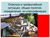 Опасные и чрезвычайные ситуации, общие понятия, определения, их классификация