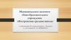 Муниципальное казенное общеобразовательное учреждение «Востровская средняя школа»