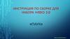 Инструкция по сборке для набора WEDO 2.0 «Паук»