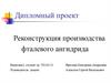 Реконструкция производства фталевого ангидрида