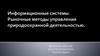 Информационные системы. Рыночные методы управления природоохранной деятельностью