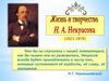 Жизнь и творчество Николая Алексеевича Некрасова