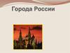 Города России