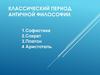 Классический период античной философии