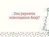 Рождественские штудии. Как украсить новогоднюю елку