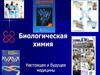 Биологическая химия. Настоящее и будущее медицины. Белки