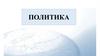 Что такое политика?
