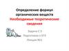 Определение формул органических веществ. Необходимые теоретические сведения