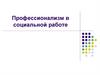 Профессионализм в социальной работе