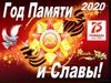 Год Памяти и Славы