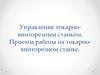 Управление токарно-винторезным станком. Приемы работы на токарно-винторезном станке
