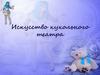 Искусство кукольного театра