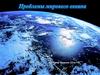 Проблемы Мирового океана