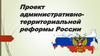 Проект административно-территориальной реформы России