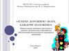 Азбуку дорожную знать каждому положено