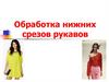 Обработка нижних срезов рукавов
