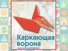 Каркающая ворона. Оригами