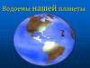 Водоемы нашей планеты