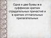 Одна и две буквы н в суффиксах кратких страдательных причастий и в кратких отглагольных прилагательных