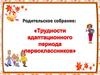 Трудности адаптационного периода первоклассников.   1 класс