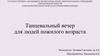 Программа для пожилого возраста. Танцевальный вечер для людей пожилого возраста